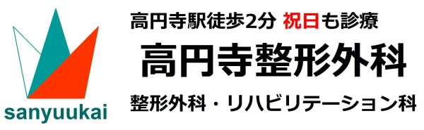 高円寺整形外科